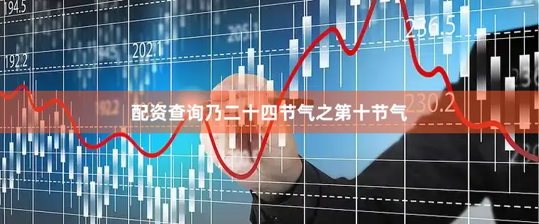 配资查询乃二十四节气之第十节气