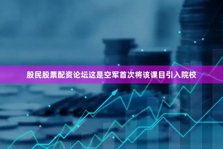 股民股票配资论坛这是空军首次将该课目引入院校