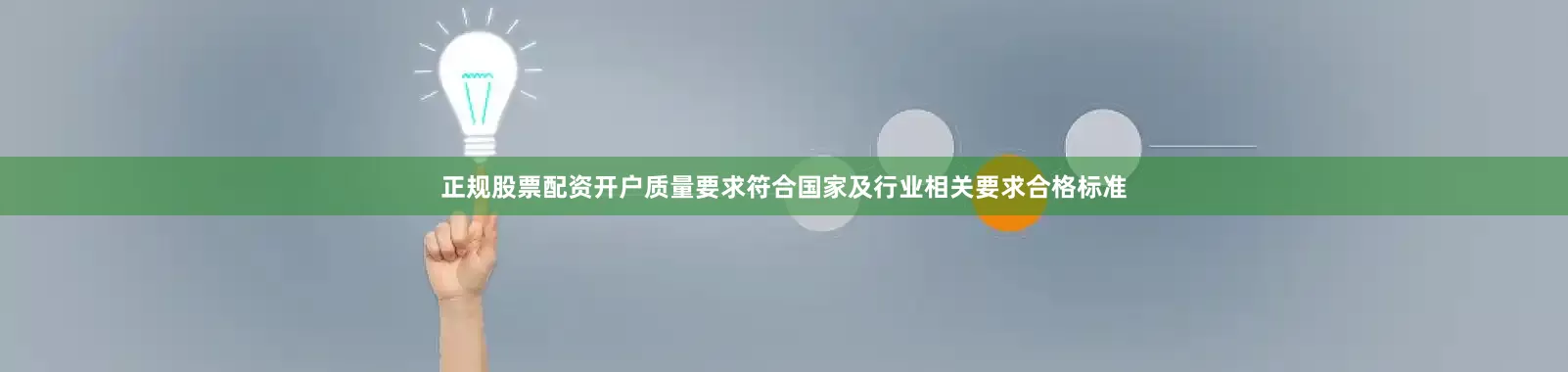 正规股票配资开户质量要求符合国家及行业相关要求合格标准