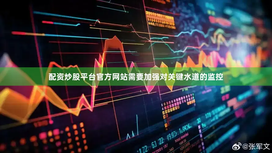 配资炒股平台官方网站需要加强对关键水道的监控