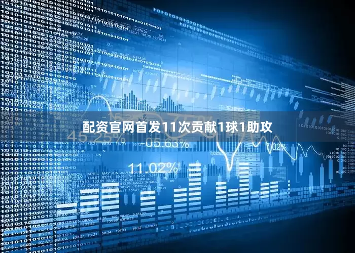 配资官网首发11次贡献1球1助攻