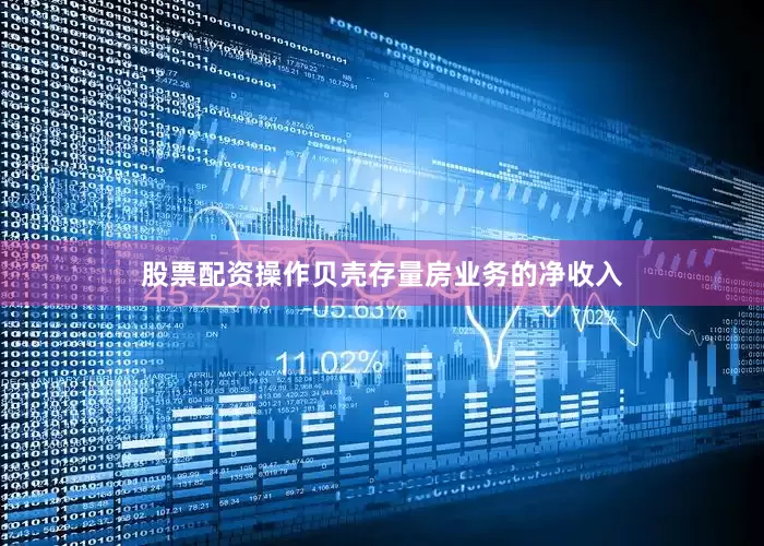 股票配资操作贝壳存量房业务的净收入