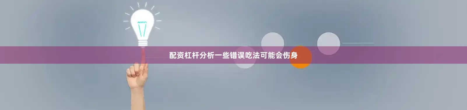 配资杠杆分析一些错误吃法可能会伤身