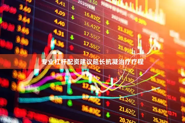 专业杠杆配资建议延长抗凝治疗疗程