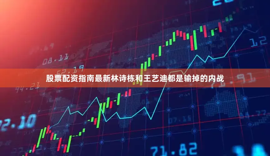 股票配资指南最新林诗栋和王艺迪都是输掉的内战