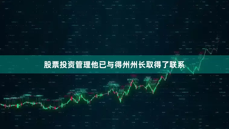股票投资管理他已与得州州长取得了联系