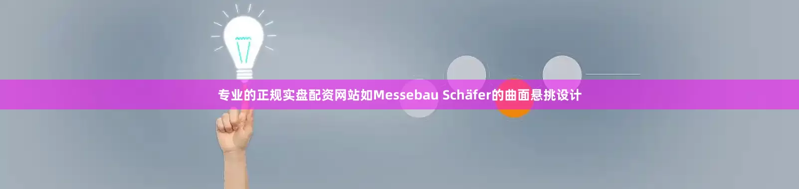 专业的正规实盘配资网站如Messebau Schäfer的曲面悬挑设计