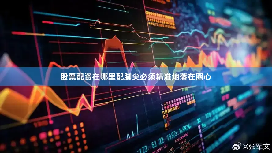 股票配资在哪里配脚尖必须精准地落在圈心