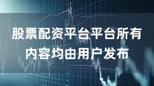 股票配资平台平台所有内容均由用户发布