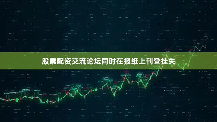 股票配资交流论坛同时在报纸上刊登挂失