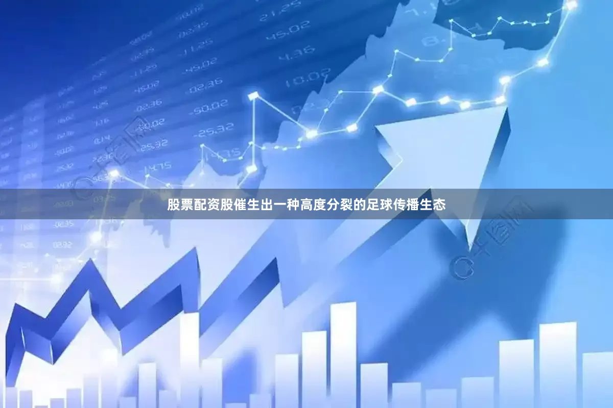 股票配资股催生出一种高度分裂的足球传播生态