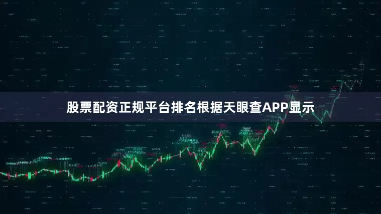 股票配资正规平台排名根据天眼查APP显示