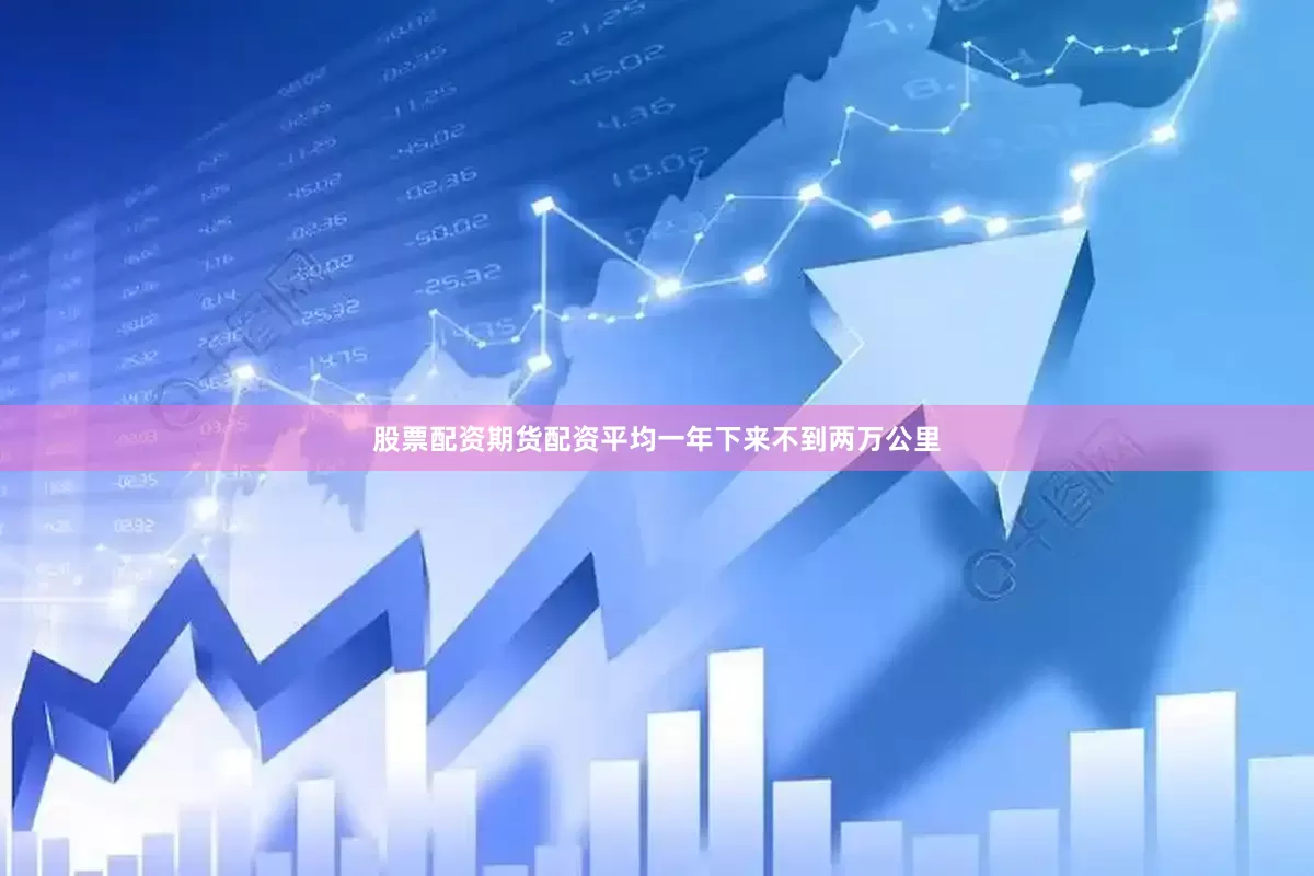 股票配资期货配资平均一年下来不到两万公里