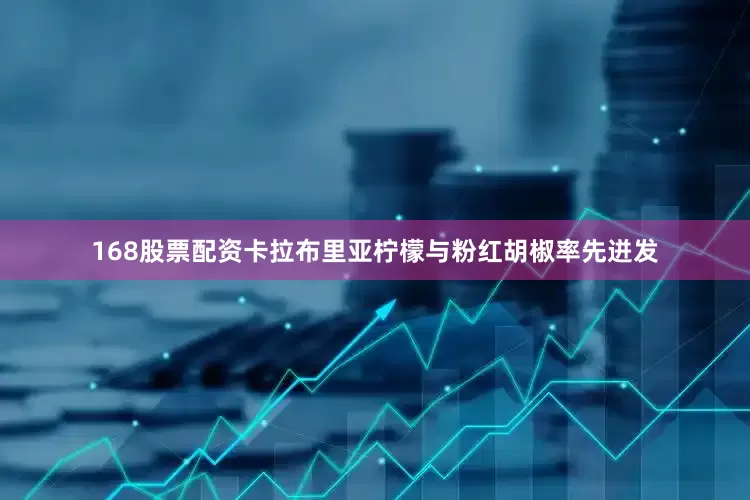 168股票配资卡拉布里亚柠檬与粉红胡椒率先迸发