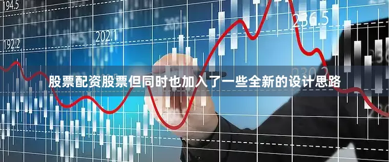 股票配资股票但同时也加入了一些全新的设计思路