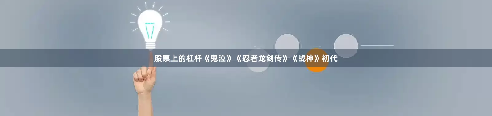 股票上的杠杆《鬼泣》《忍者龙剑传》《战神》初代